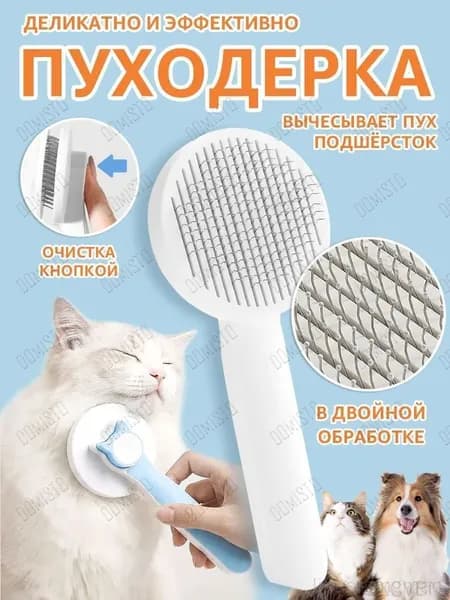 Расческа для домашних животных (кошки и собаки), голубой цвет. Пуходерка с кнопкой самоочистки. Дешеддер, чесалка, щетка