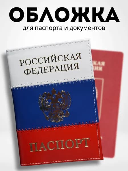 Обложка для паспорта