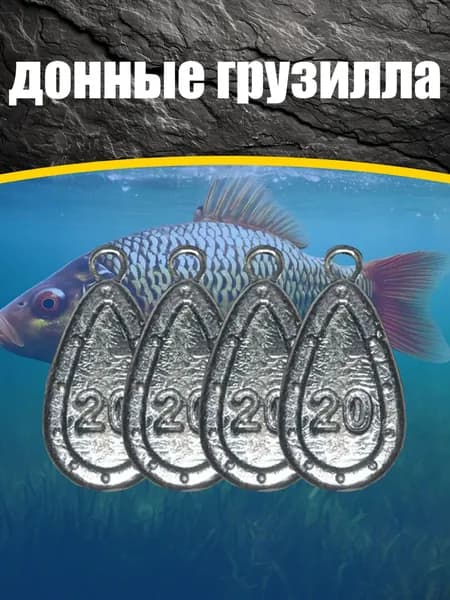 Грузила 20 г 4 шт