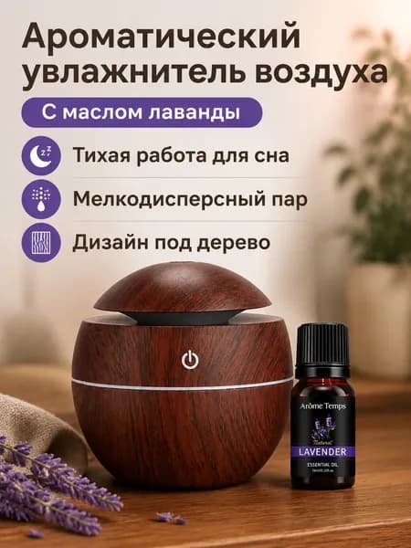 Увлажнитель воздуха Увлажнитель с аромамаслом лаванды, коричневый
