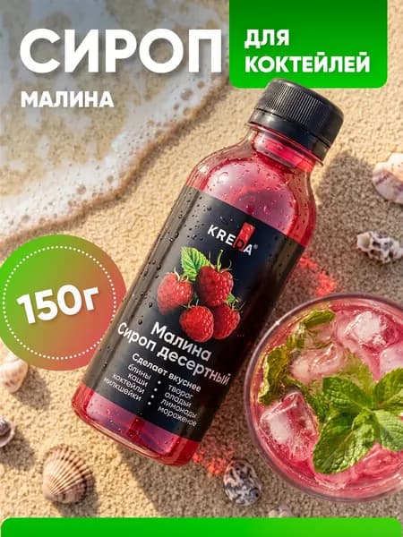 Сироп Малина для чая, кофе, коктейлей, напитков, мороженого, лимонада, десертов Kreda, 150г