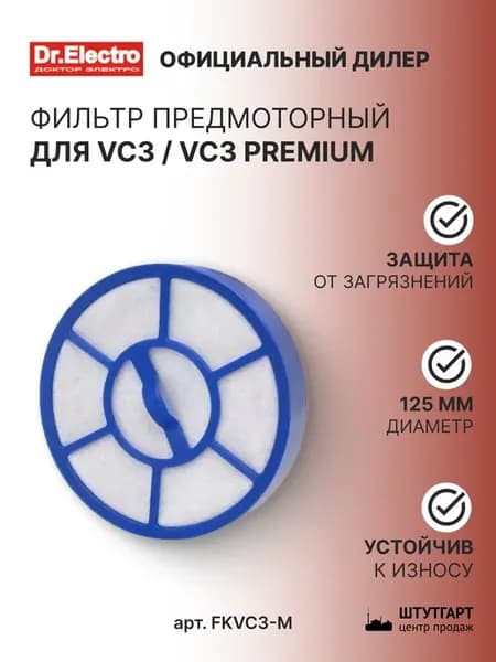 Фильтр предмоторный д пылесоса Karcher VC3, арт. FKVC3-M
