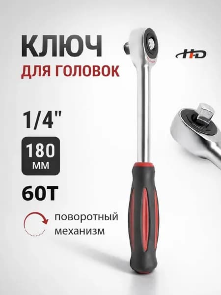 Ключ трещоточный для головок 1 4” 60T HD-5332