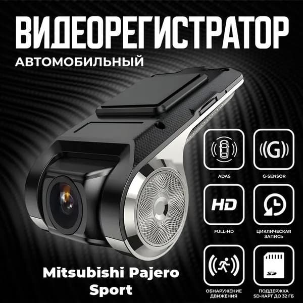 Видеорегистратор автомобильный для магнитол на Android для Mitsubishi Pajero Sport (Митсубиси Паджеро Спорт) / ADAS регистратор с режимом ночного видения / Full HD 1080