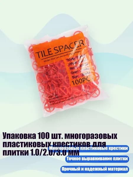 Упаковка 100 шт. многоразовых пластиковых крестиков для плитки 1.0/2.0/3.0 мм, 2.0MM