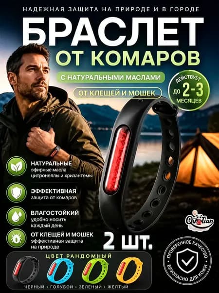 От комаров НАБОР браслет с капсулой 2 шт