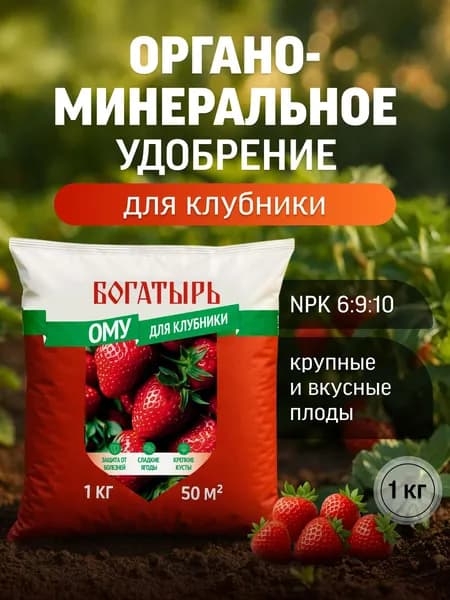 Удобрение ОМУ для клубники Богатырь 1кг