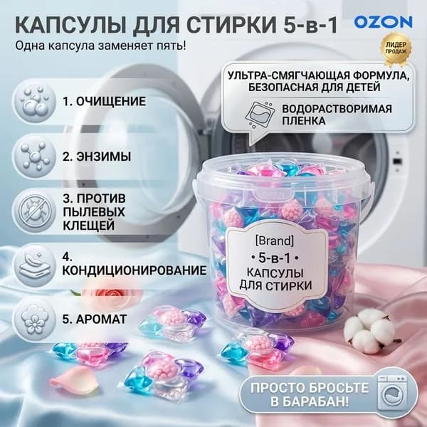 Капсулы для стирки белья с кондиционером 5 в1 парфюмированные для цветного и белого белья 20 шт