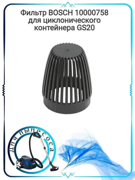 Фильтр контейнера пылесоса Bosch GS-10 GS-20 10000758