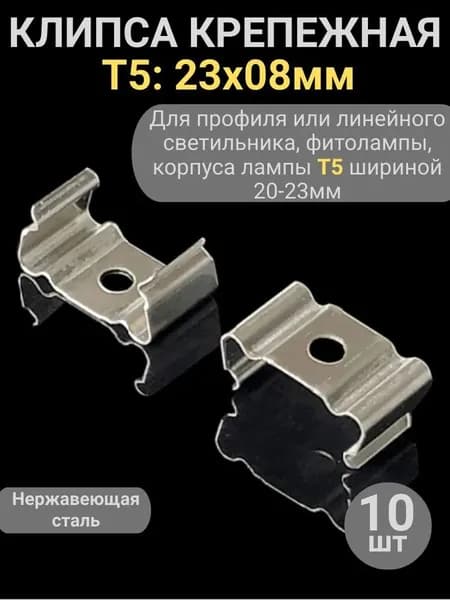 Клипса крепежная T5 23x08 мм для LED профиля, металлическая скоба, набор 10 шт надежное крепление-XYJ-1118