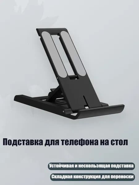Подставка для телефона на стол