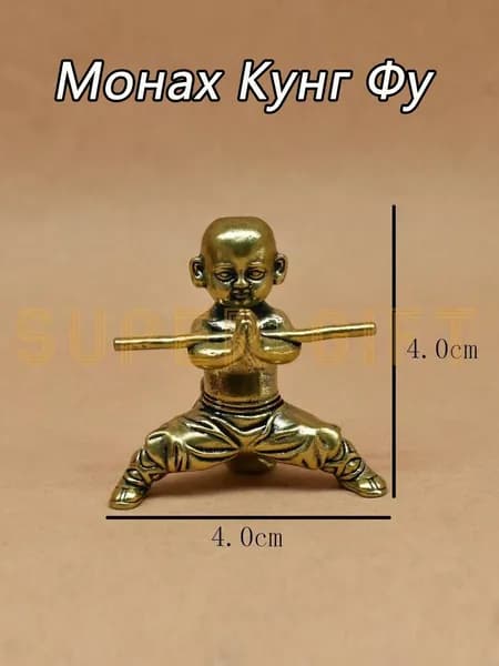 Сувенирная Кунг-фу Маленький Монах (1), высота 4.04 см, длина  4.1 см