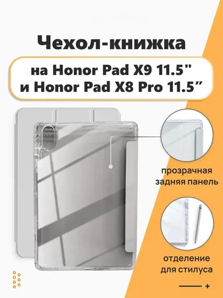 Чехол книжка на Honor Pad X9 11.5", Honor Pad X8 Pro 11.5