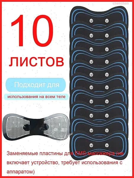 10 штук Массажный пластырь для импульсного миостимулятора
