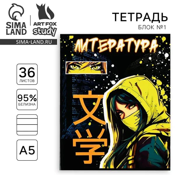 Тетрадь в линейку, предметная, 36 л.,на скрепке, блок №1 Аниме. Литература