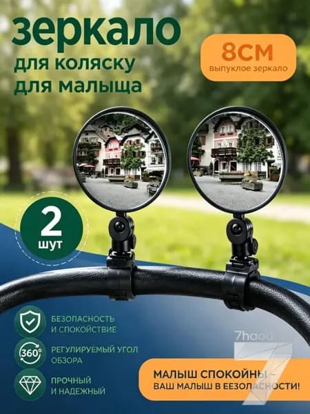 Зеркало заднего вида для наблюдения за ребенком (для коляски и велосипеда)2шт