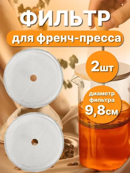 Фильтр для френч пресса 800мл и1000мл 2 шт / фильтр для чая и кофе