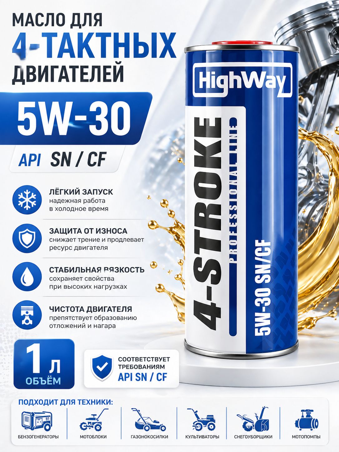 HighWay  4T, API SJ/CF, JASO MA-2,  5W-30 Масло моторное, Полусинтетическое, 1 л