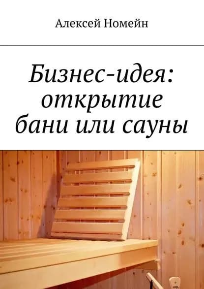 Бизнес-идея: открытие бани или сауны | Номейн Алексей | Электронная книга