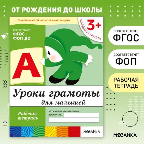 Рабочие тетради для обучения детей 3+. Для дошкольников. Подготовка к школе. ОТ РОЖДЕНИЯ ДО ШКОЛЫ. 3-4 года. ФГОС, ФОП | Денисова Дарья, Дорожин Юрий