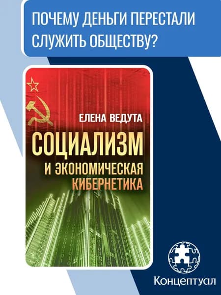 Социализм и экономическая кибернетика | Ведута Елена Николаевна