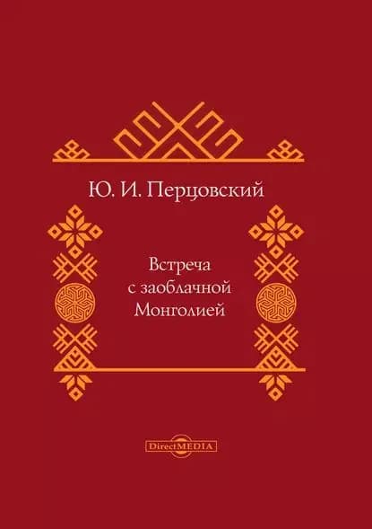 Встреча с заоблачной Монголией | Перцовский Юрий Иосифович | Электронная книга