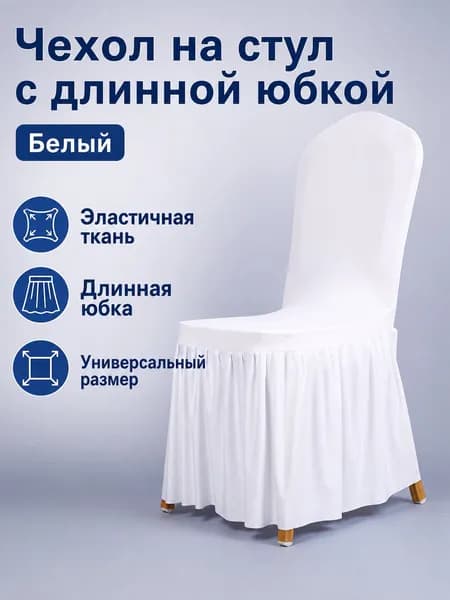 Чехол для бескаркасной мебели, Полиэстер,белый