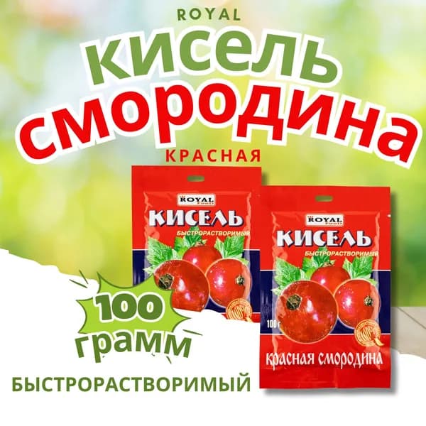 Кисель быстрорастворимый в пакетиках "Красная смородина"