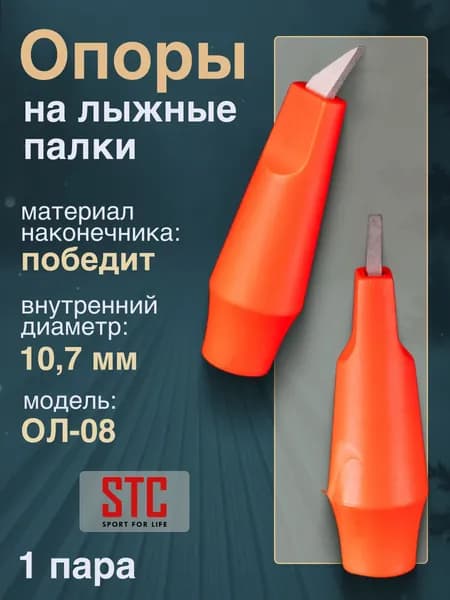 Опора для палки лыжной STC ОЛ-08 с победитом
