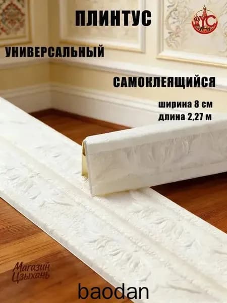 Эксклюзивный гибкий уголок ПВХ 2.3 м с шириной 8 см, самоклеющийся декоративный плинтус