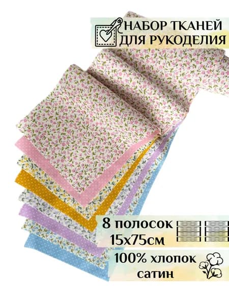 Набор тканей для шитья, рукоделия, пэчворка, творчества