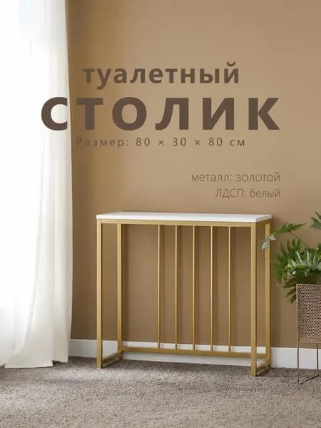 Консоль, 80х30х80 см