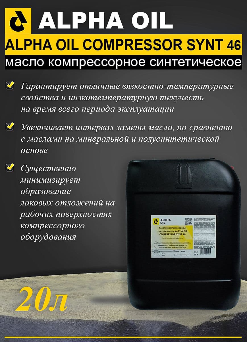 Масло компрессорное ALPHA OIL COMPRESSOR SYNT 46 20 л.