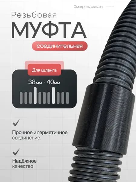 Муфта соединительная резьбовая для cпиpaльного шланга