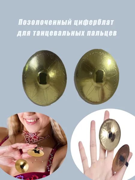 Позолоченный циферблат для танцевальных пальцев