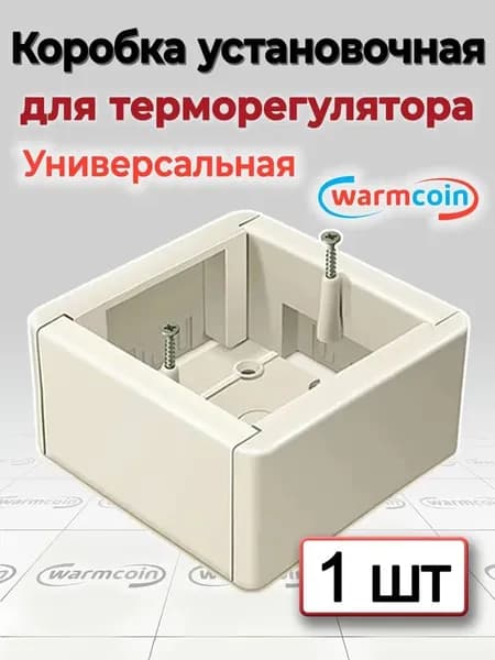 Коробка для терморегулятора 1 штука для наружного монтажа универсальная.