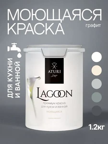 Краска для стен 1,2 кг моющаяся без запаха Aturi Design Lagoon для кухни и ванной цвет: Графит, темно-серый, быстросохнущая матовое покрытие, для декора, безопасная, меловая