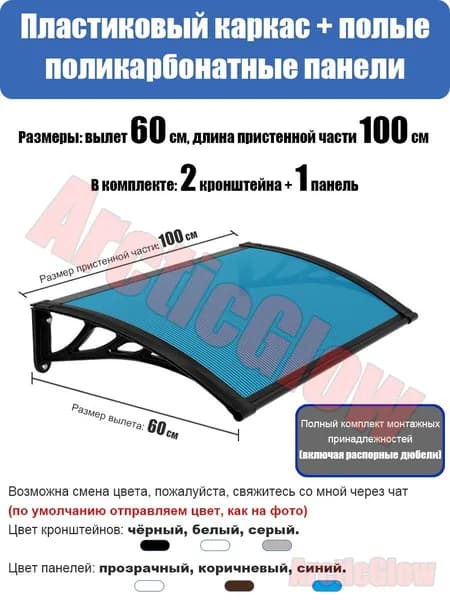 Козырёк из пластика и стали, длина 100 см, вылет 60 см, подходит для защиты от солнца окон, балконов и входных дверей.