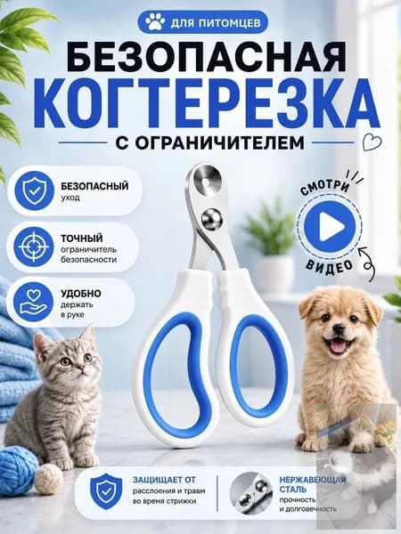 Когтерезка для кошек с ограничителем, ножницы для когтей кошек.wl