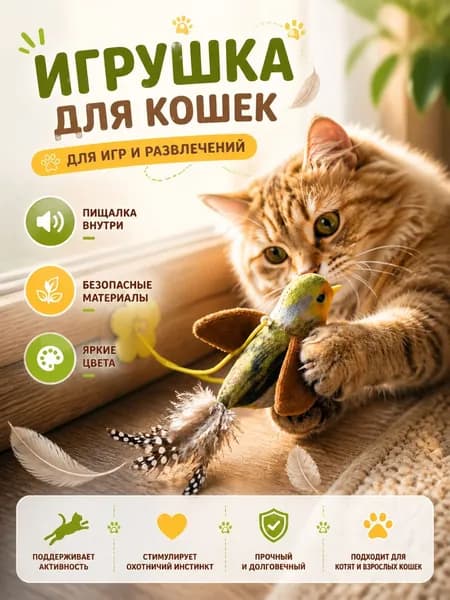 Игрушка для кошек Птичка с звуком чириканья, Коричневая
