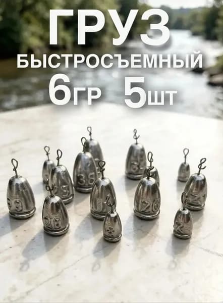 Груз быстросъемный 6 грамм - 5 штук