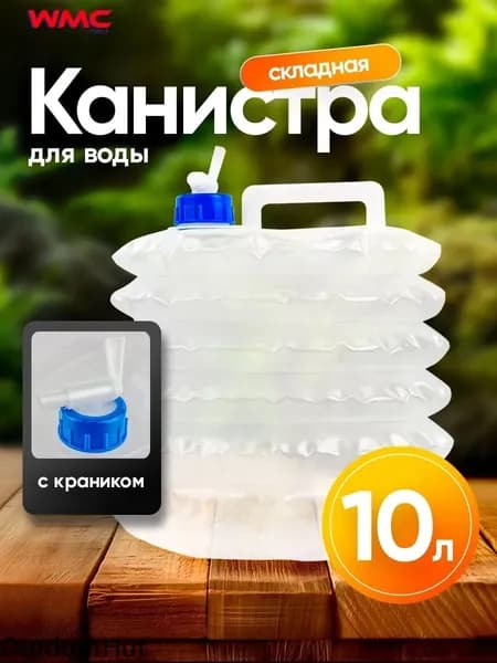 Складная емкость для воды канистра 10л для дачи рыбалки кемпинга путешествий и автопутешествий