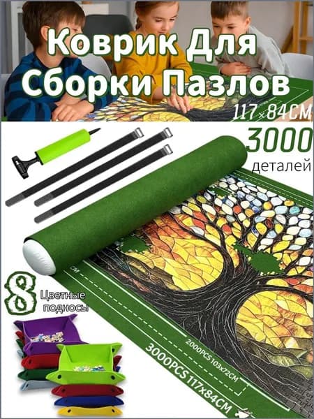 Эксклюзивный комплект для сборки пазлов 5003000 деталей, включающий черный коврик, восемь цветных лотков и дополнительные аксессуары