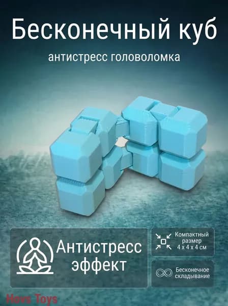 Бесконечный куб антистресс 1шт голубой