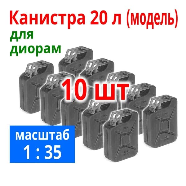 Модель канистра 20л масштаб 1:35, 10 шт