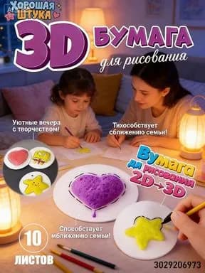 Набор бумаги для рисования 2D 3D 10 листов высокого качества