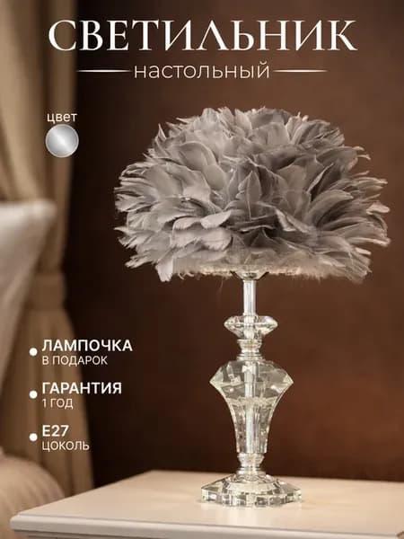 Лампа настольная с перьями ночник прикроватный