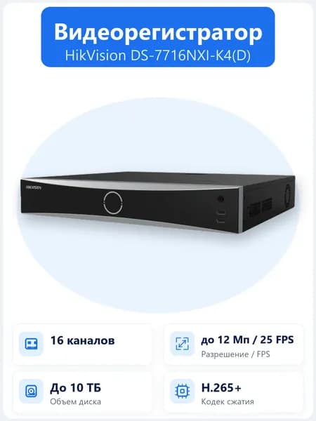 DS-7716NXI-K4(D) 16-канальный IP-видеорегистратор Hikvision AcuSense с выводом 4K и поддержкой 4 HDD