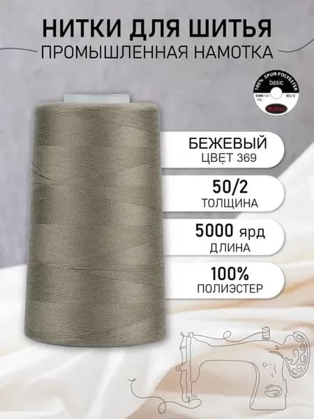 Нитки швейные полиэстер 50 2 4570 м, промышленные, бежевые