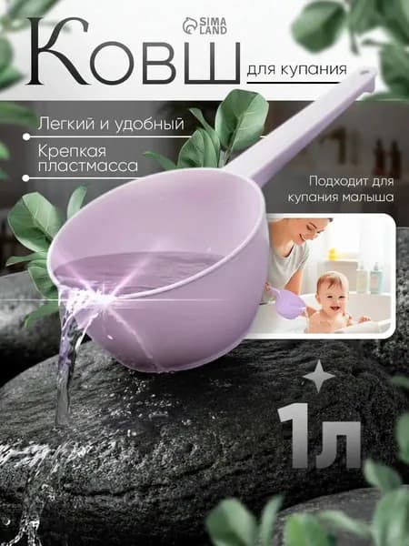 Mum&Baby Ковш хозяйственный, пластик, 1 л, 1 шт